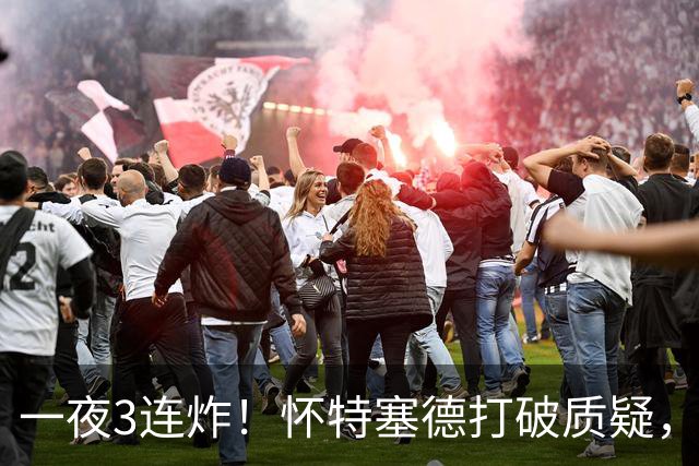 一夜3连炸！怀特塞德打破质疑，郭艾伦正式加盟，范子铭申请交易