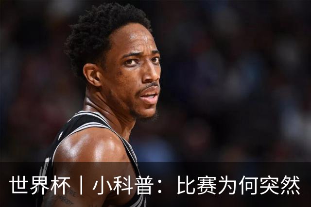 世界杯丨小科普：比赛为何突然“暂停喝水”?