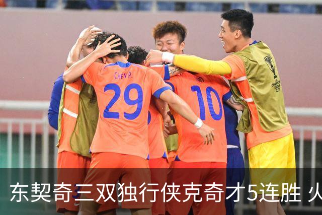 东契奇三双独行侠克奇才5连胜 火箭险胜尼克斯