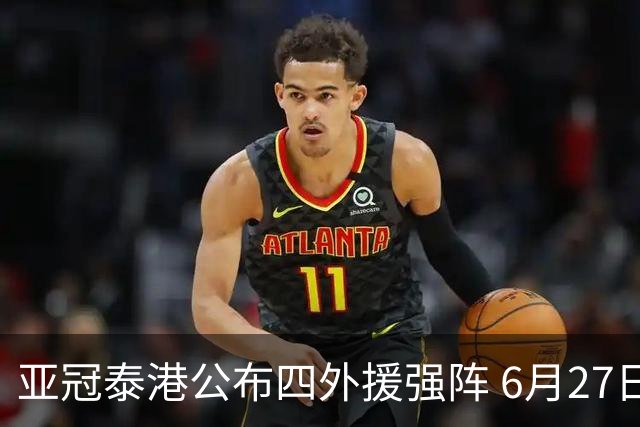 亚冠泰港公布四外援强阵 6月27日对战广州青年军
