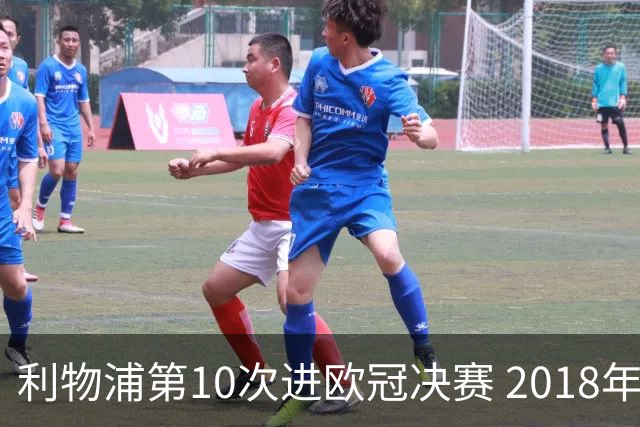 利物浦第10次进欧冠决赛 2018年来进决赛最多球队