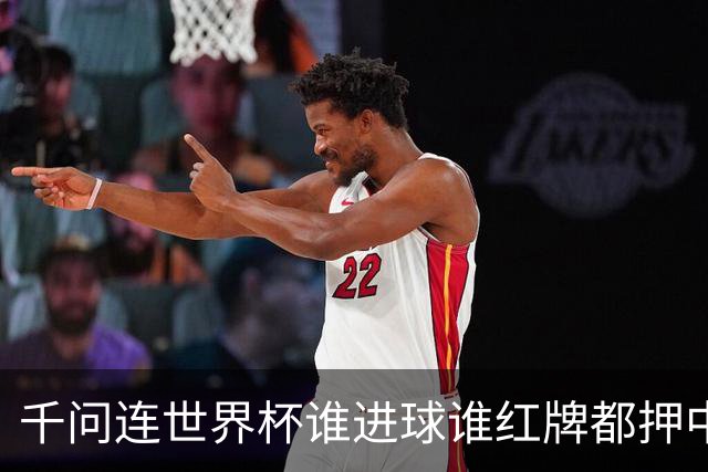 千问连世界杯谁进球谁红牌都押中，中国男足没来但国产AI赢很大