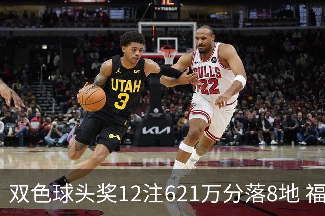 双色球头奖12注621万分落8地 福运奖开870万注