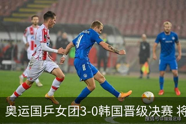 奥运国乒女团3-0韩国晋级决赛 将与德日胜者争冠