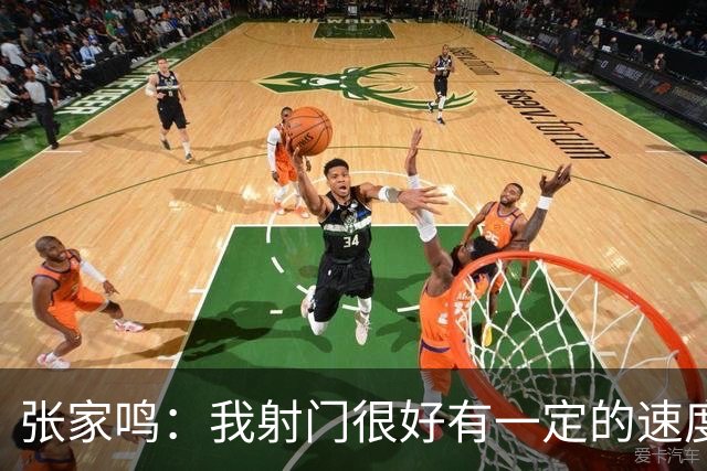 张家鸣：我射门很好有一定的速度，积攒了很多在欧洲比赛的经验
