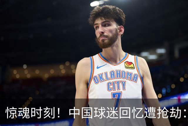 惊魂时刻！中国球迷回忆遭抢劫：被枪指着脑门，警察来了先要钱