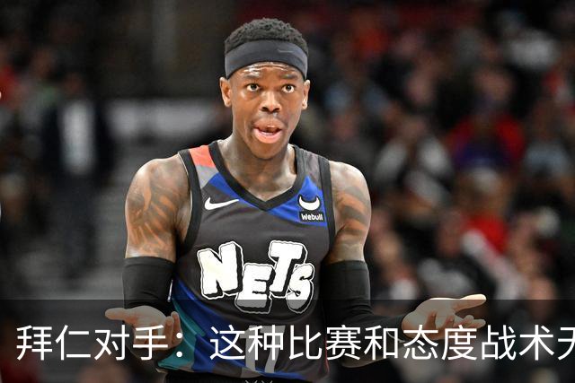 拜仁对手：这种比赛和态度战术无关 他们全面强大