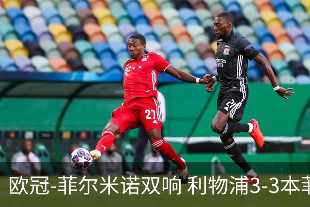 欧冠-菲尔米诺双响 利物浦3-3本菲卡总分6-4晋级