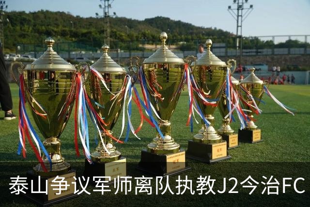 泰山争议军师离队执教J2今治FC 马德鲁加归队待定