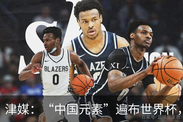 津媒：“中国元素”遍布世界杯，官方用球也是中国制造