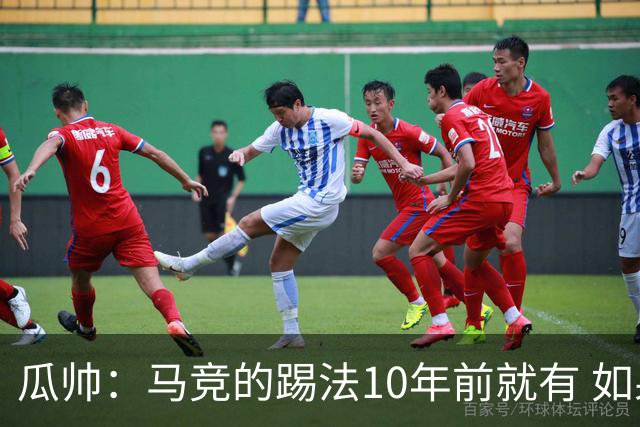 瓜帅：马竞的踢法10年前就有 如果获胜就没人批他们