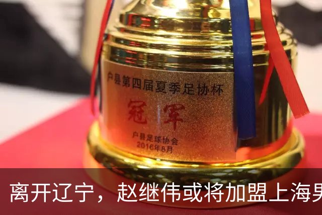 离开辽宁，赵继伟或将加盟上海男篮？卢伟的表态引发关注