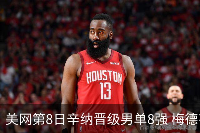 美网第8日辛纳晋级男单8强 梅德韦杰夫送蛋晋级