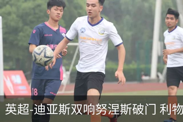 英超-迪亚斯双响努涅斯破门 利物浦3-0伯恩茅斯