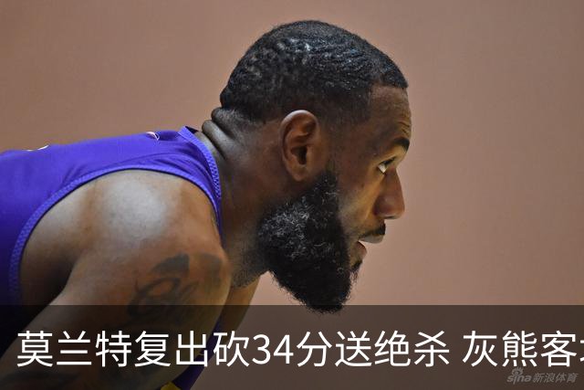 莫兰特复出砍34分送绝杀 灰熊客场2分险胜鹈鹕