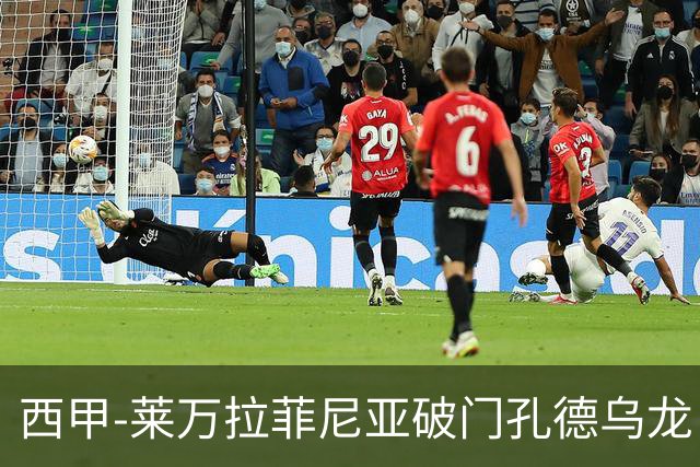 西甲-莱万拉菲尼亚破门孔德乌龙 巴萨2-1贝蒂斯