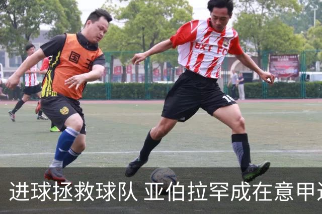 进球拯救球队 亚伯拉罕成在意甲进球第三多的英球员