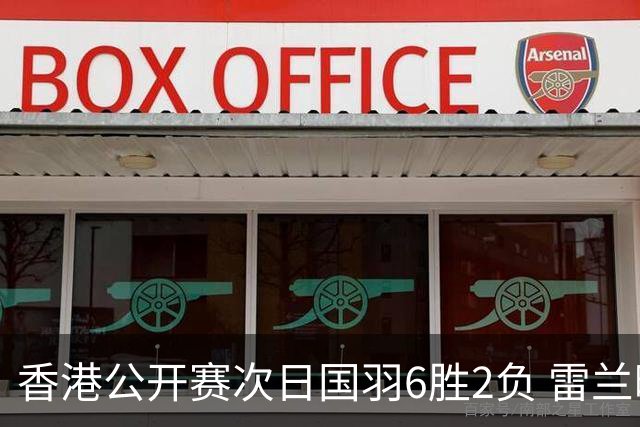 香港公开赛次日国羽6胜2负 雷兰曦韩悦晋级16强