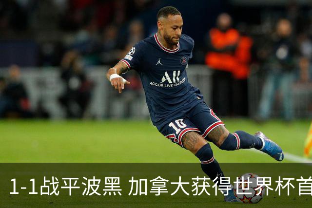 1-1战平波黑 加拿大获得世界杯首个积分