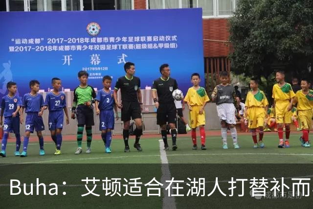Buha：艾顿适合在湖人打替补而非首发 湖人需引入能防文班大个子